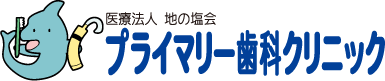 プライマリー歯科クリニックのロゴ